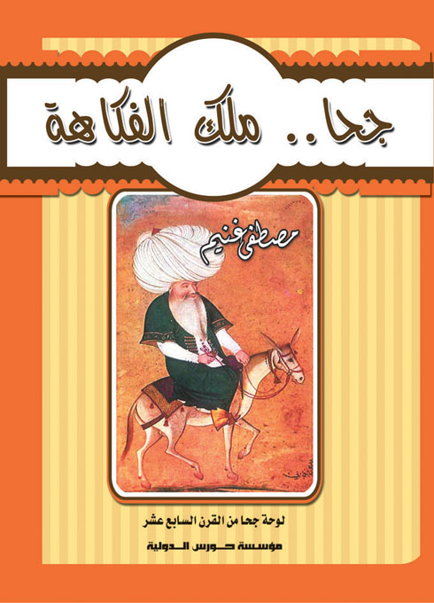 جحا ملك الفكاهه