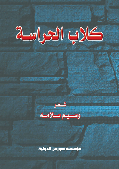 كلاب الحراسة