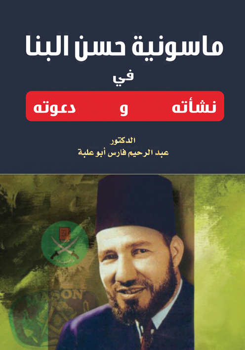 ماسونية حسن البنا في نشأته ودعوته