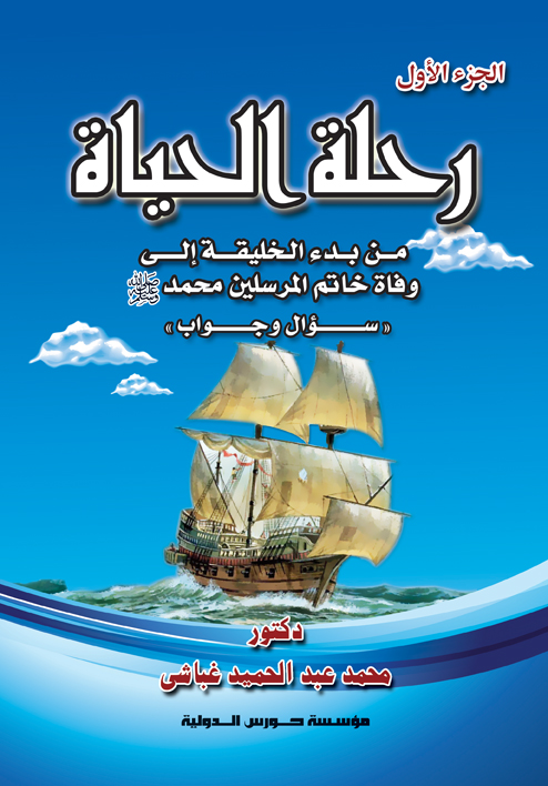 رحلة الحياة  (ج1) من بدء الخليقة إلى وفاة خاتم المرسلين سيدنا محمد &quot;ص&quot; سؤال وجواب