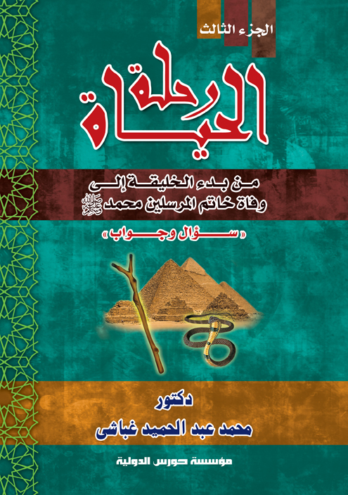 رحلة الحياة  (ج3) من بدء الخليقة إلى وفاة خاتم المرسلين سيدنا محمد &quot;ص&quot; سؤال وجواب