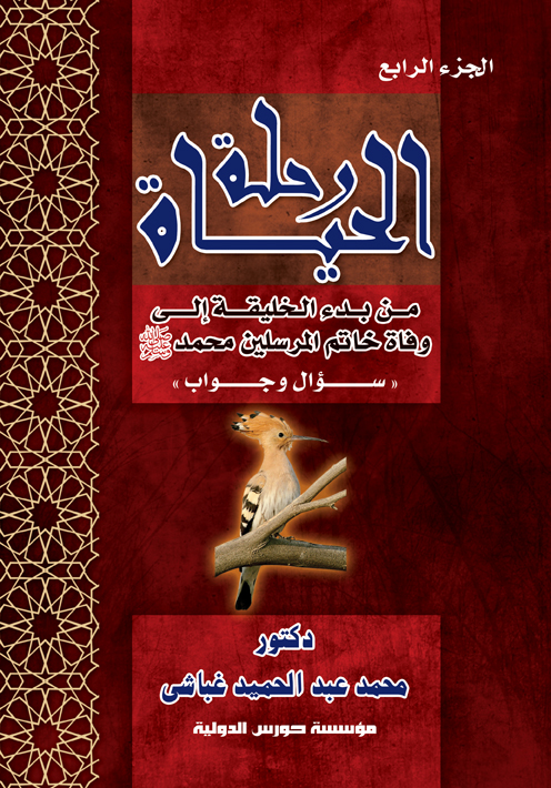 رحلة الحياة  (ج4) من بدء الخليقة إلى وفاة خاتم المرسلين سيدنا محمد &quot;ص&quot; سؤال وجواب