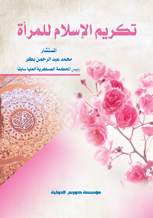 تكريم الإسلام للمرأة