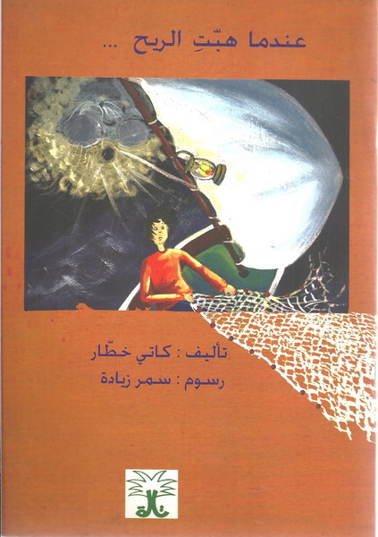 عندما هبّت الريح