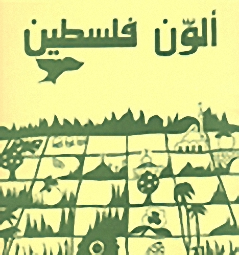 ألون فلسطين