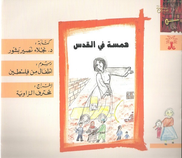 همسة في القدس