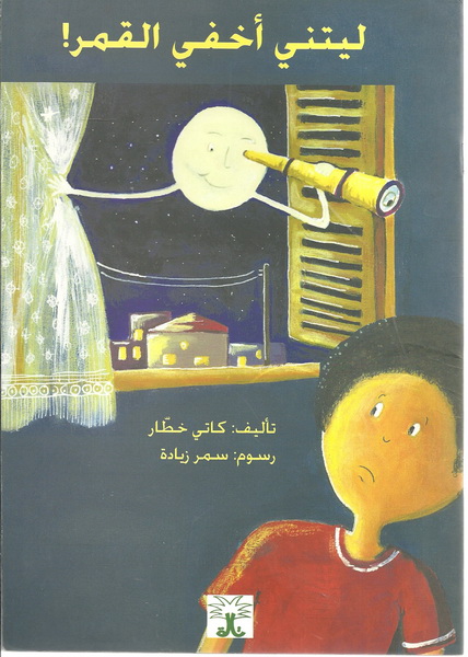 ليتني أخفي القمر !