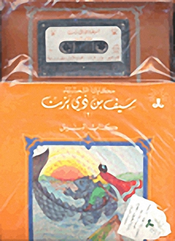 سيف بن ذي يزن - كتاب النيل