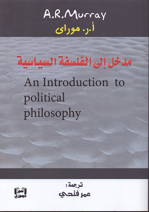 مدخل إلى الفلسفة السياسية