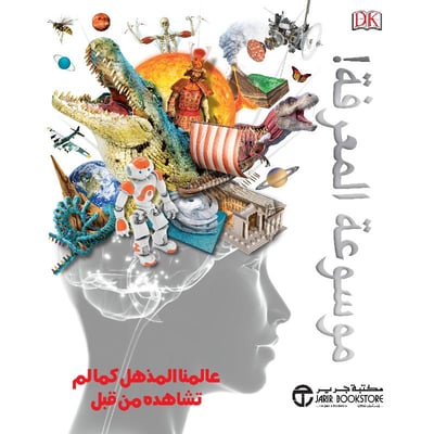 موسوعة المعرفة! عالمنا المذهل كما لم تشاهده من قبل