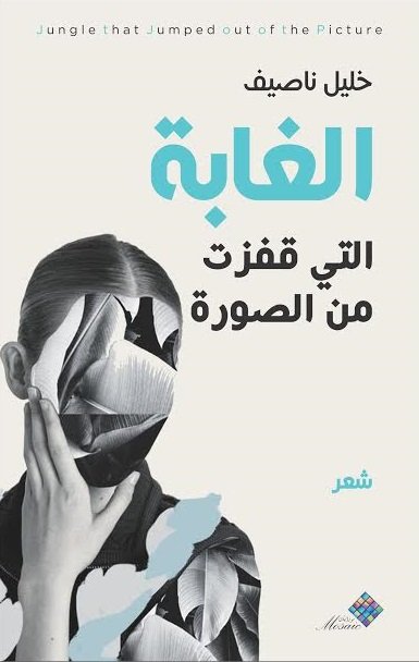 الغابة التي قفزت من الصورة