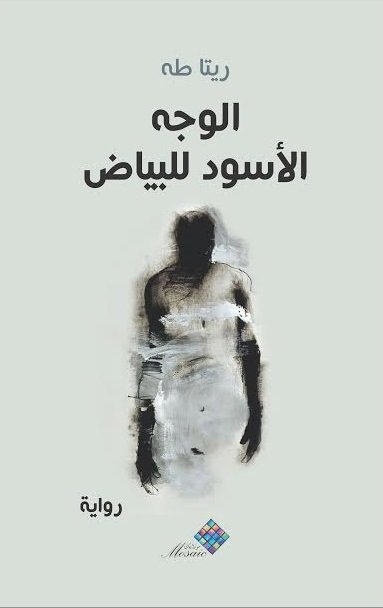 الوجه الأسود للبياض