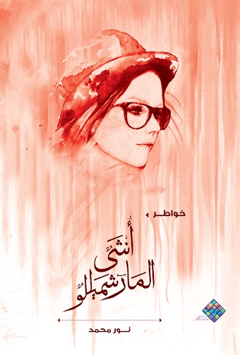 أنثى بنكهة المارشميلو