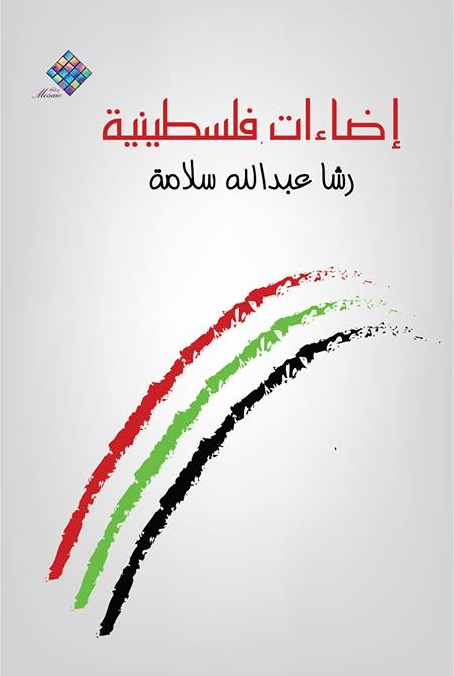 إضاءات فلسطينة