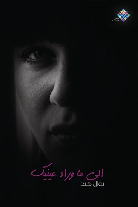 إلى ما وراء عينيك