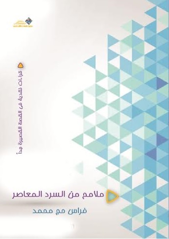 ملامح من السرد المعاصر