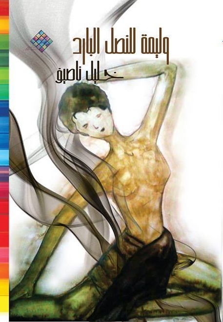 وليمة للنصل البارد