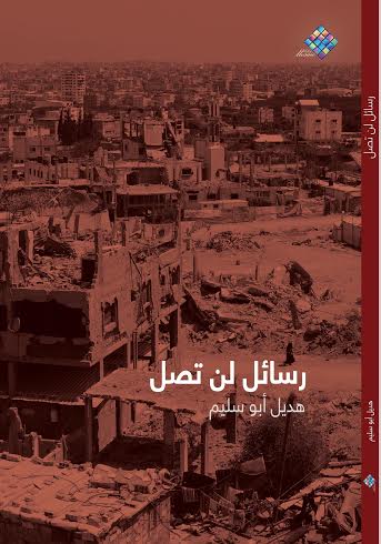 رسائل لن تصل