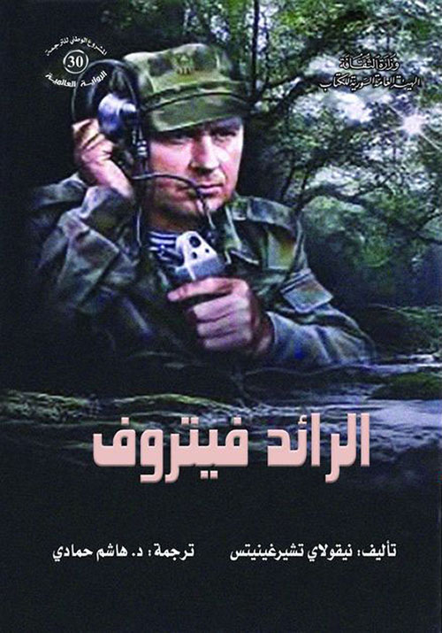 الرائد فيتروف