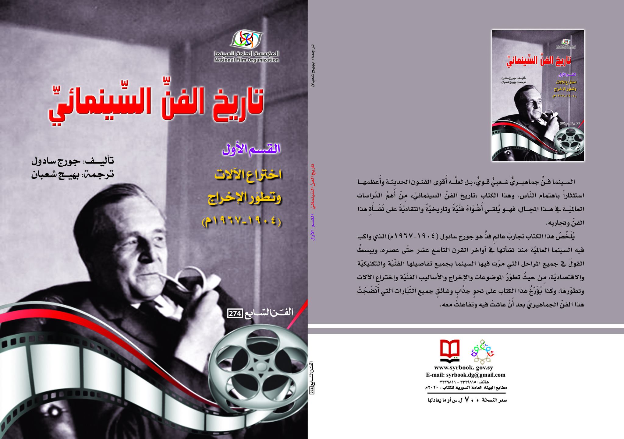 تاريخ الفن السينمائي - القسم الأول / اختراع الآلات وتطور الإخراج (1904-1967 م )