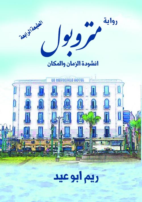 ثلاثية الإسكندرية :متربول (انشودة الزمان والمكان )