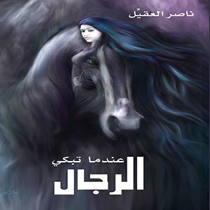 عندما تبكي الرجال