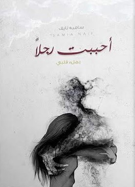 أحببت رجلاً بملء قلبي 