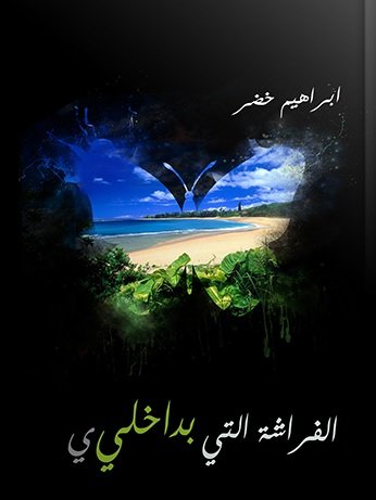 الفراشة التي بداخلي ي