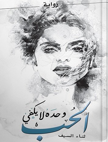 الحب وحده لايكفي