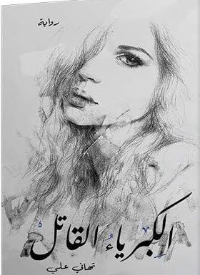 الكبرياء القاتل