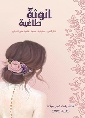 أنوثة طاغية