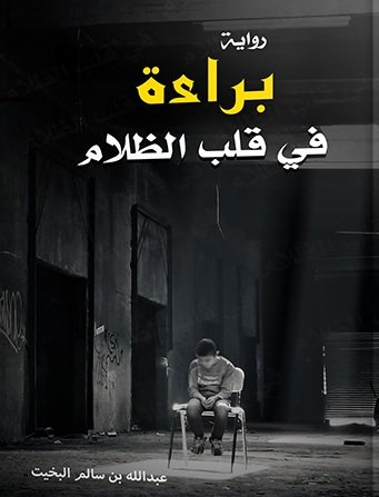 براءة في قلب الظلام