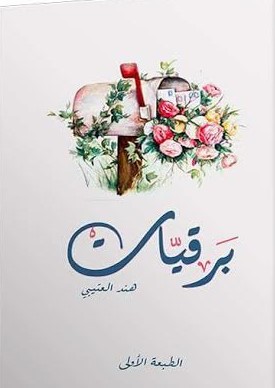برقيات