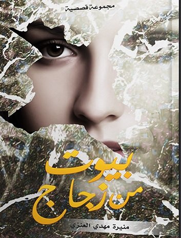 بيوت من زجاج