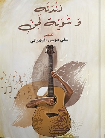 دندنة وشوية لحن