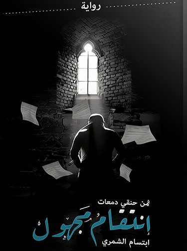 إنتقام مجهول