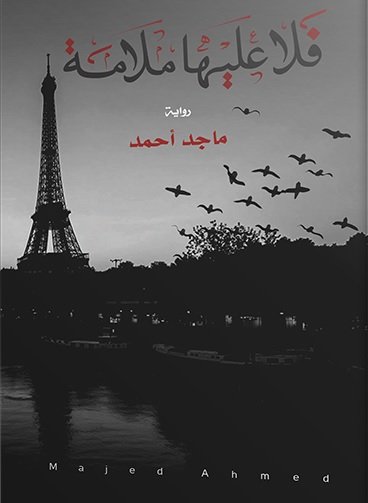 فلا عليها ملامة