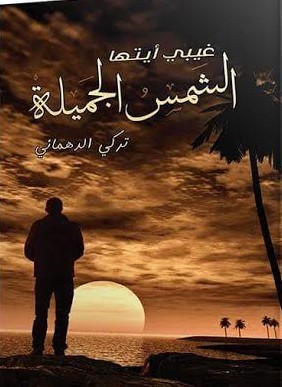 غيبي أيتها الشمس