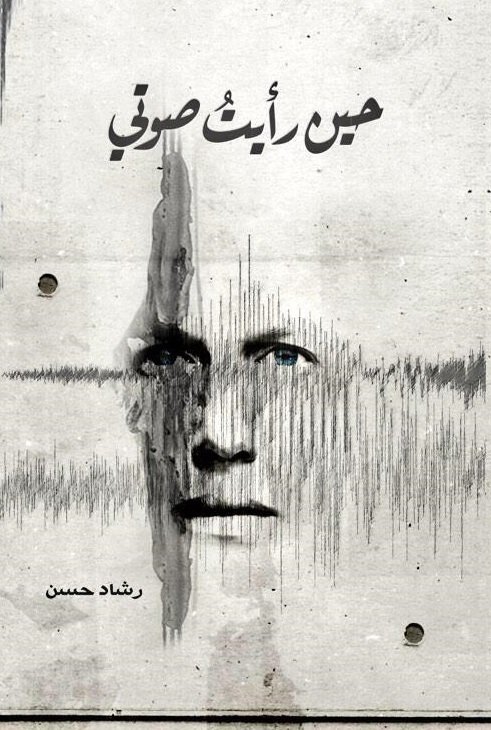 حين رأيت صوتي