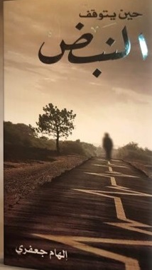 حين يتوقف النبض