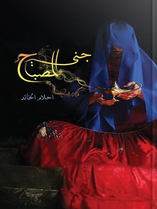 جنى المصباح