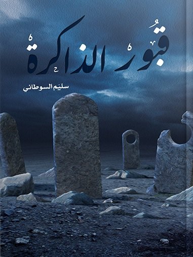 قبور الذاكرة