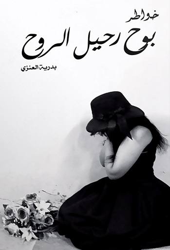 خواطر بوح رحيل الروح