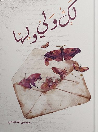 لك ولي و لها