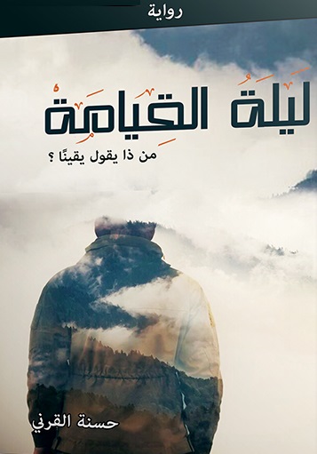 ليلة القيامة