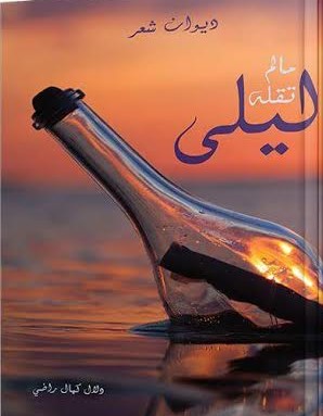 ما لم تقله ليلى