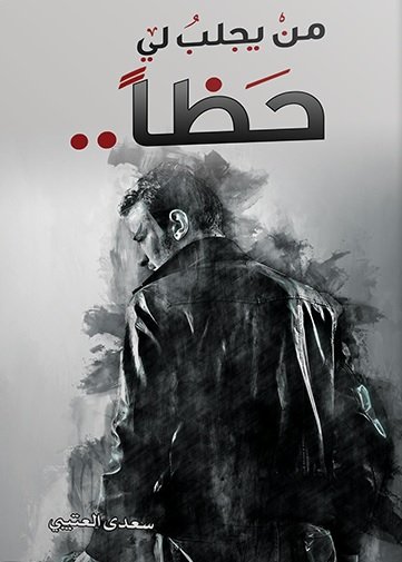 من يجلب لي حظاً