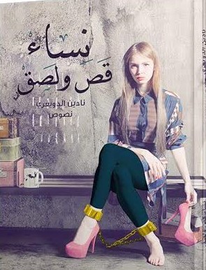 نساء قص ولصق