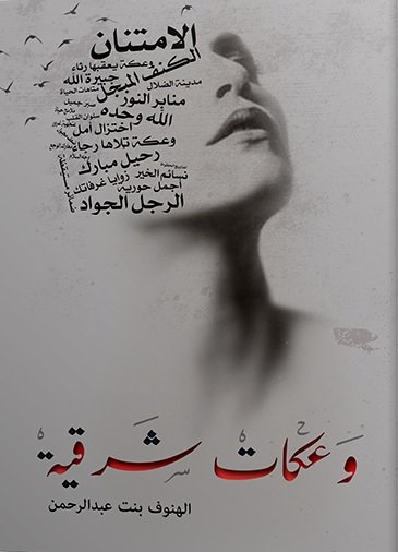 وعكات شرقية