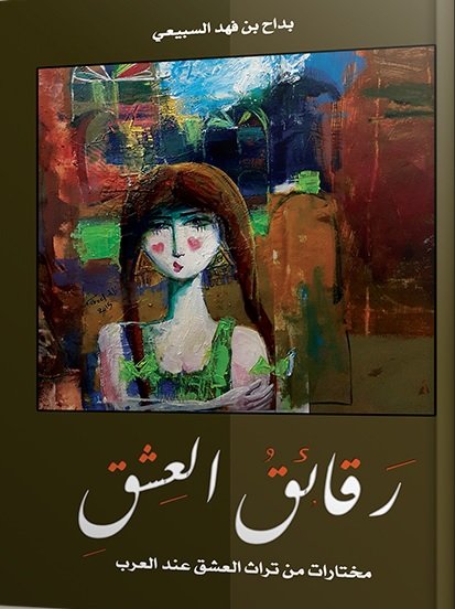 رقائق العشق